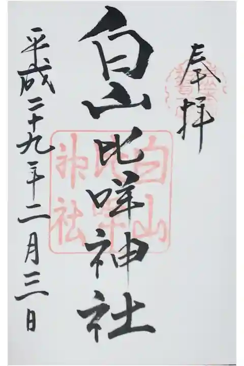 初めていただいた御朱印