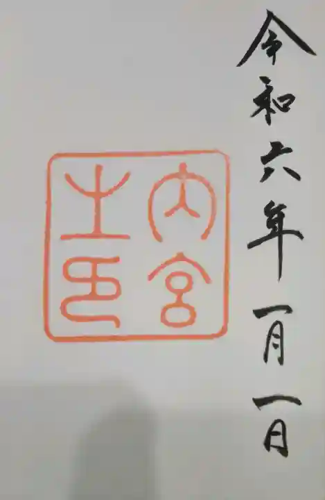 伊勢神宮内宮(皇大神宮)の御朱印