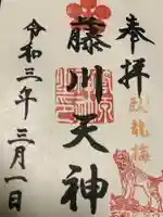菅原神社の御朱印