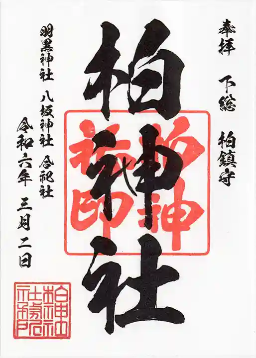 柏神社(千葉県)