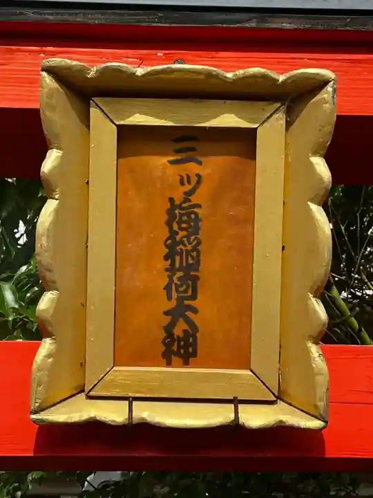 三ツ梅稲荷大神の{uncategorized: "未分類", other: "その他", undefined: "問題あり", building: "その他建物", grave: "お墓", sacred_gate: "鳥居", guardian: "狛犬", statue: "像", buddha: "仏像", history: "歴史", nature: "自然", garden: "庭園", animal: "動物", pagoda: "塔", temizu: "手水舎", mountain_gate: "山門・神門", sanctuary: "本殿・本堂", subordinate: "末社・摂社", art: "芸術", scenery: "景色", jizo: "地蔵", ema: "絵馬", goshuin: "御朱印", omikuji: "おみくじ", items: "授与品その他", amulet: "お守り", goshuincho: "御朱印帳", eats: "食事", festival: "お祭り", votive_dance: "神楽", shichigosan: "七五三参", wedding: "結婚式", experience: "体験その他", initially: "初詣", around: "周辺", anti_infection: "感染症対策"}