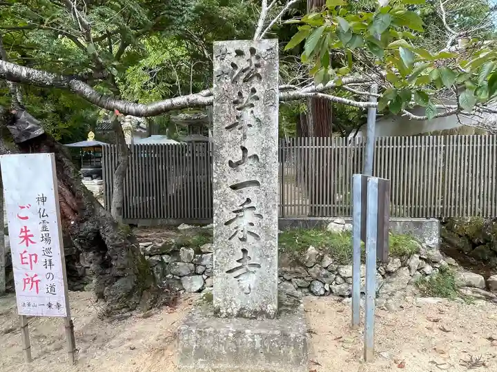 一乗寺(兵庫県)