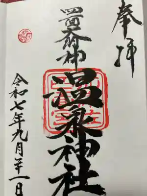 加津佐温泉神社(長崎県)