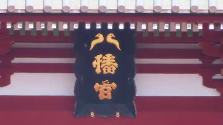 鶴岡八幡宮の本殿・本堂