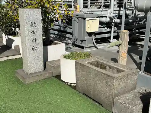 航空神社の手水