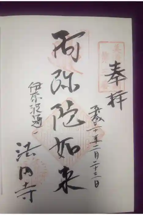 法円寺の御朱印