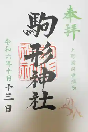 駒形神社の御朱印