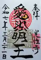 光性寺の御朱印