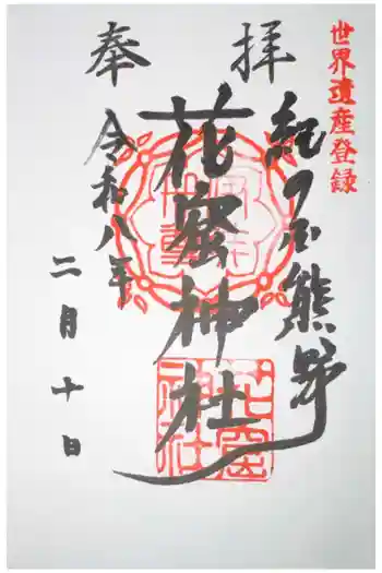 花窟神社の御朱印 2026年02月