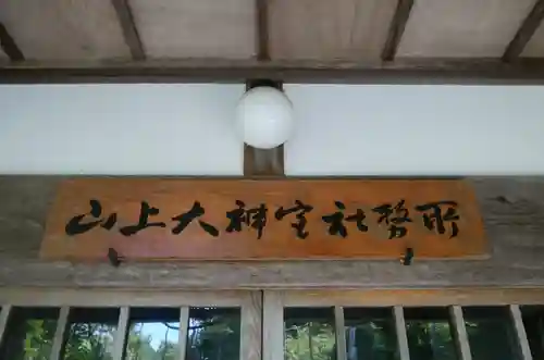 山上大神宮のその他建物