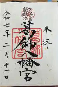 葛飾八幡宮の御朱印