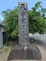 月山寺(茨城県)