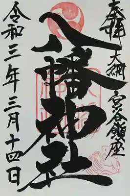 2021/03/14東金市 家之子八幡神社にて直書きして頂きました。