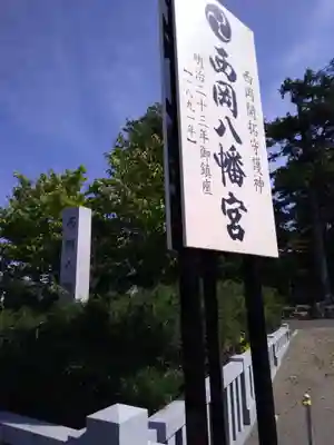 西岡八幡宮のその他建物