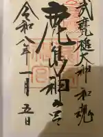 鹿島神宮の御朱印