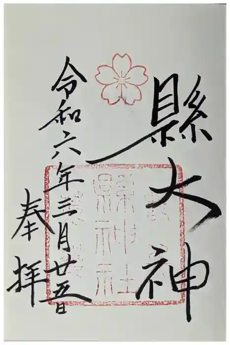 縣神社の御朱印