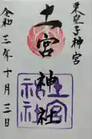 土宮神社の御朱印