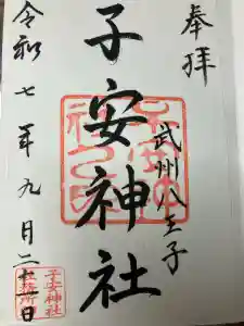 子安神社の御朱印