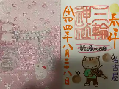 三輪神社の授与品その他