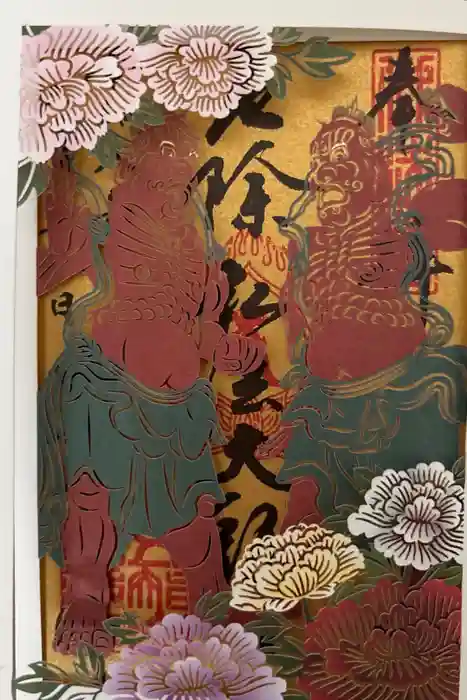 西新井大師総持寺の御朱印