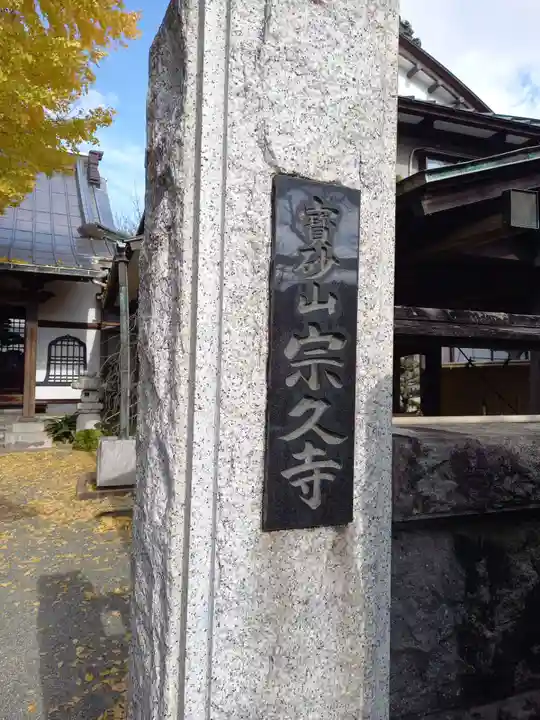宗久寺(神奈川県)