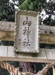 山神社(宮城県)
