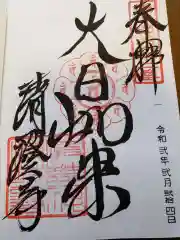 清荒神清澄寺の御朱印