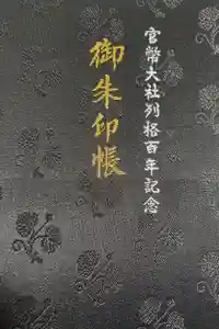 日枝神社の御朱印帳