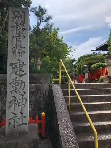 建勲神社のその他建物