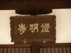 燈明寺の建物その他