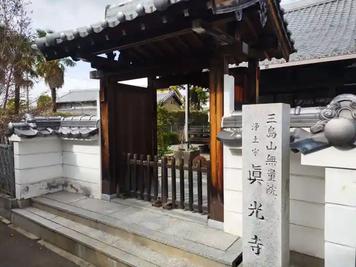 真光寺(大阪府)
