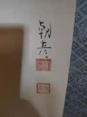 安楽寺(栃木県)