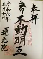 蓮花院の御朱印