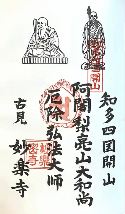 妙楽寺(愛知県)