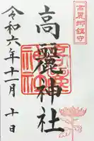 高麗神社の御朱印
