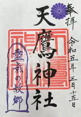 天鷹神社(岐阜県)