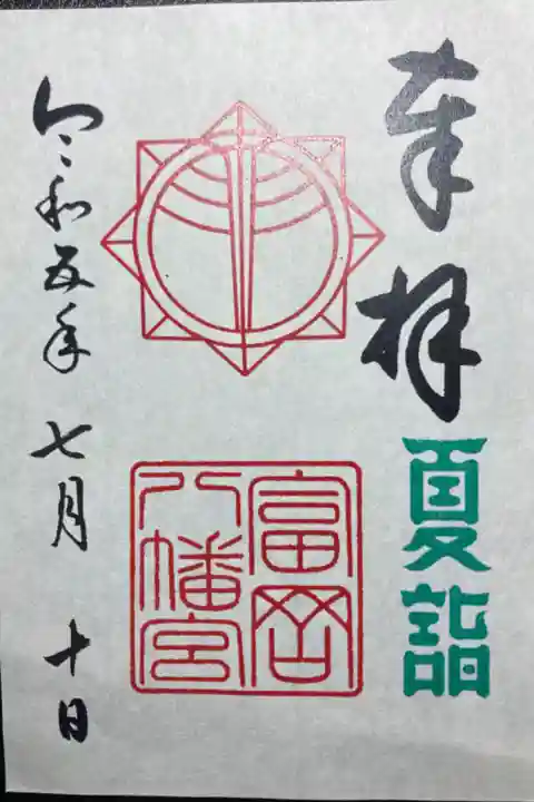 京急夏詣キャンペーン2023限定御朱印