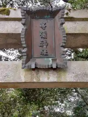 等彌神社(奈良県)