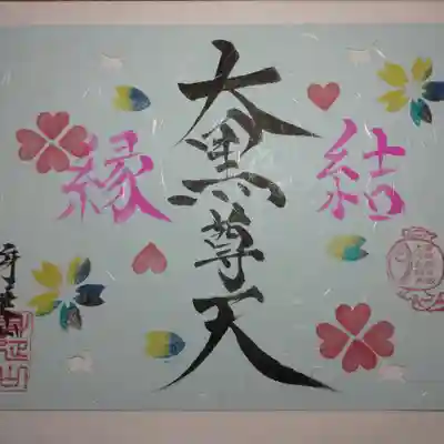 《御朱印コン限定》縁結び御朱印