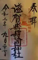 滋賀県護国神社の御朱印