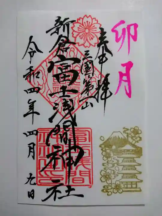新倉富士浅間神社の御朱印
