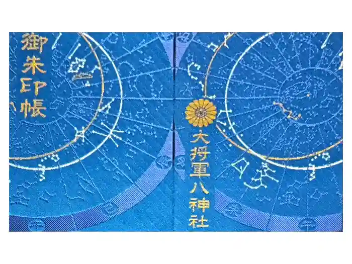 大将軍八神社の御朱印帳