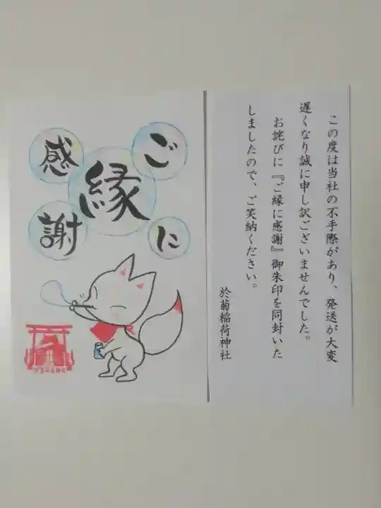於菊稲荷神社の授与品その他