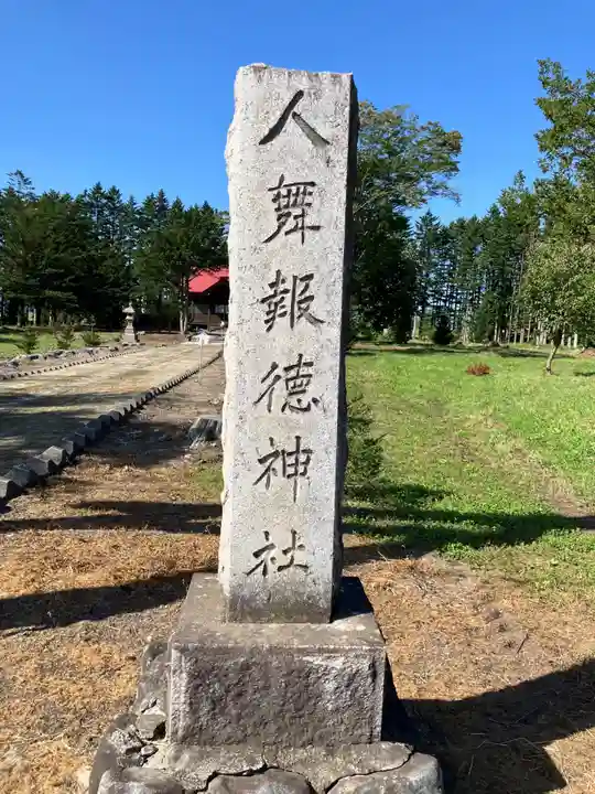 人舞神社(北海道)