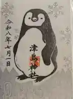 津島神社の御朱印
