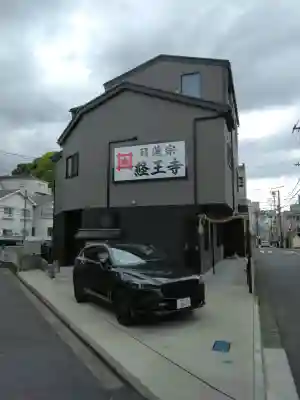 日蓮宗　経王寺(神奈川県)