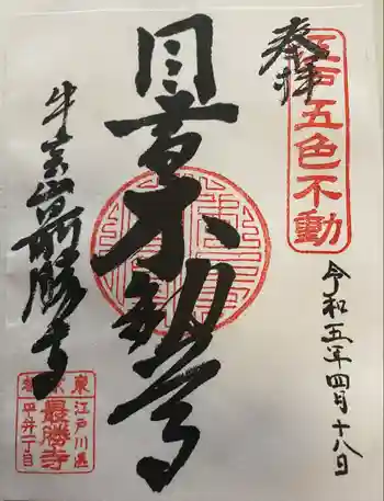 最勝寺の御朱印 2023年05月