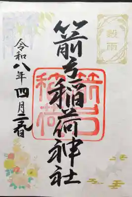 二十四節気御朱印「穀雨」