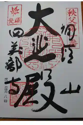 秩父札所１番　四萬部寺の御朱印