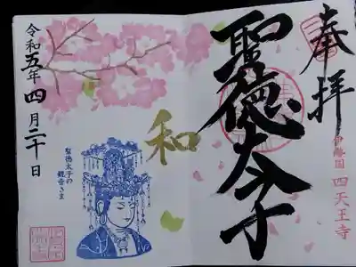 伊勢の国 四天王寺(三重県)